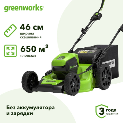 Аккумуляторная газонокосилка Greenworks GD60LM46SP 60V 60В самоходная (без АКБ и ЗУ) нож 46 см, 2502907