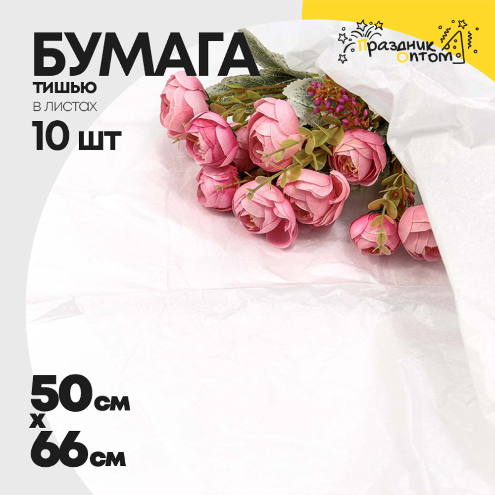 Бумага В листах 10 шт "Тишью" 50 х 66 см (Белый)