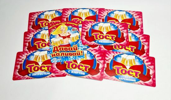 Набор веселых тостов "Давай, наливай!" (10 карточек)