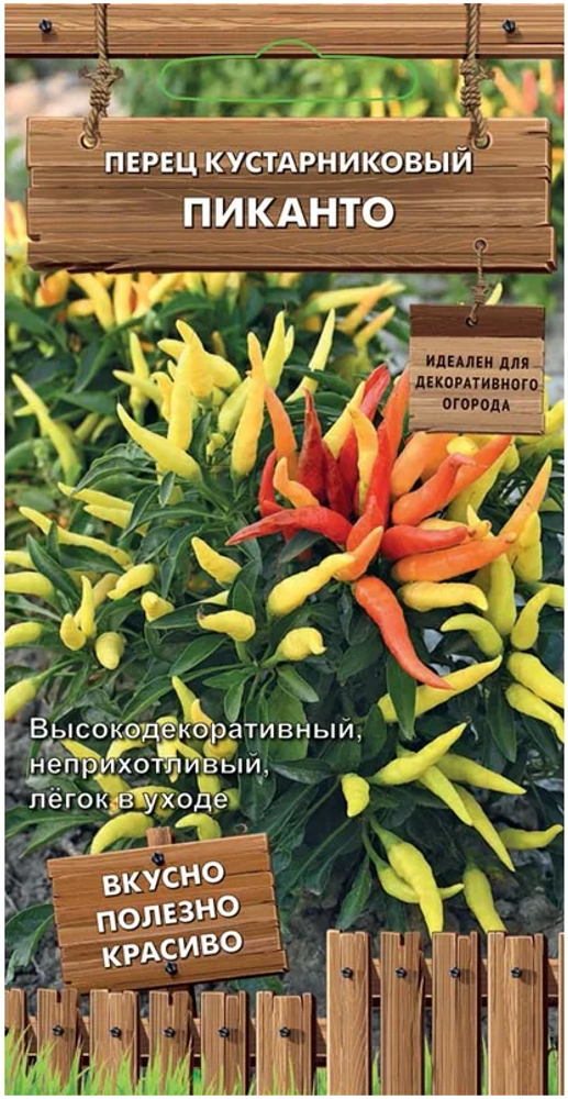 Семена Перец кустарниковый Пиканто (цв 5шт)