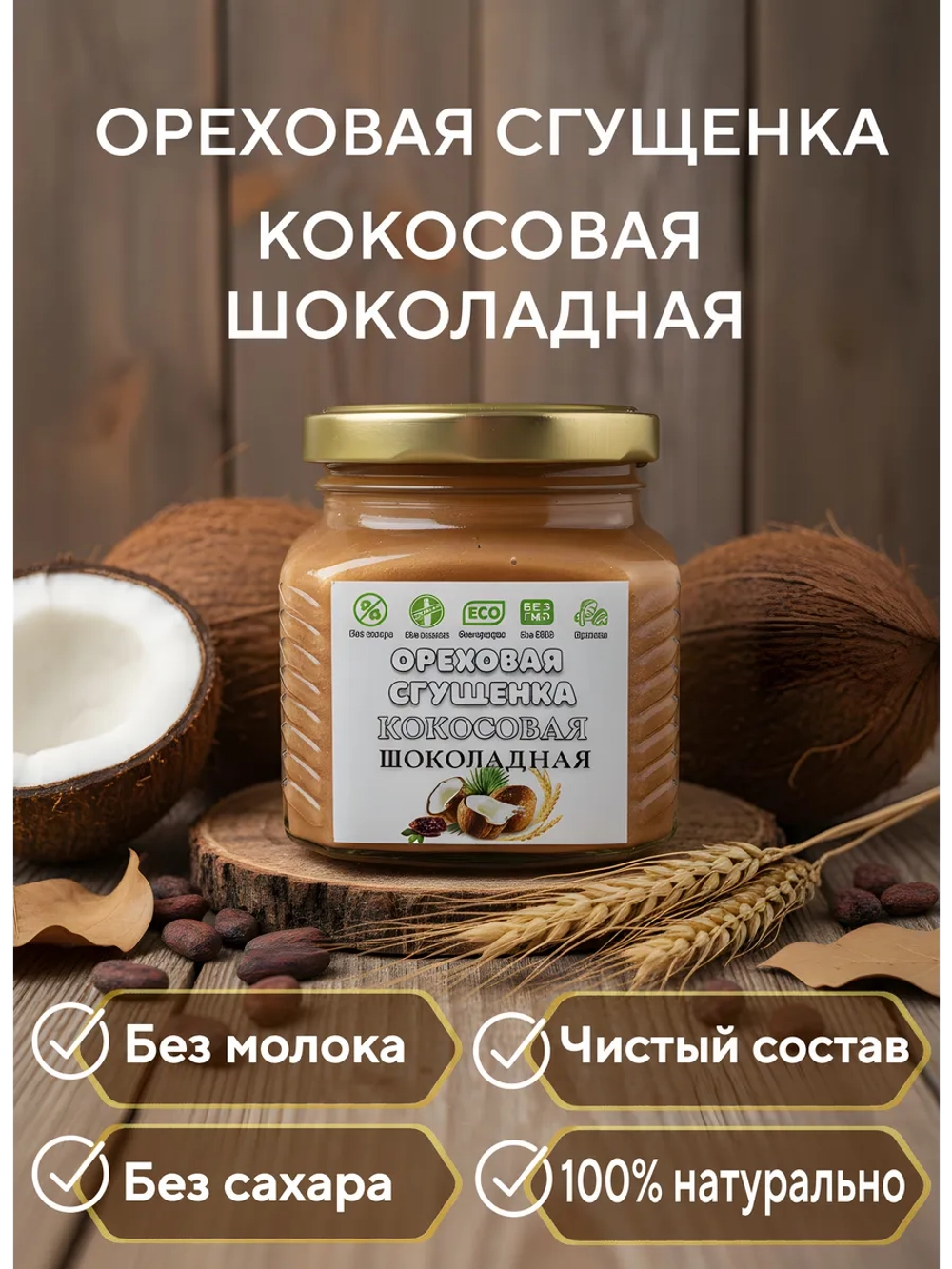 Ореховая сгущенка, паста кокосовая шоколадная