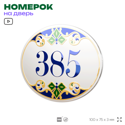Номер на дверь квартиры 385, для кабинета, офиса, в средиземноморском стиле, шильдик 10 х 7,5 см, белый, Айдентика Технолоджи
