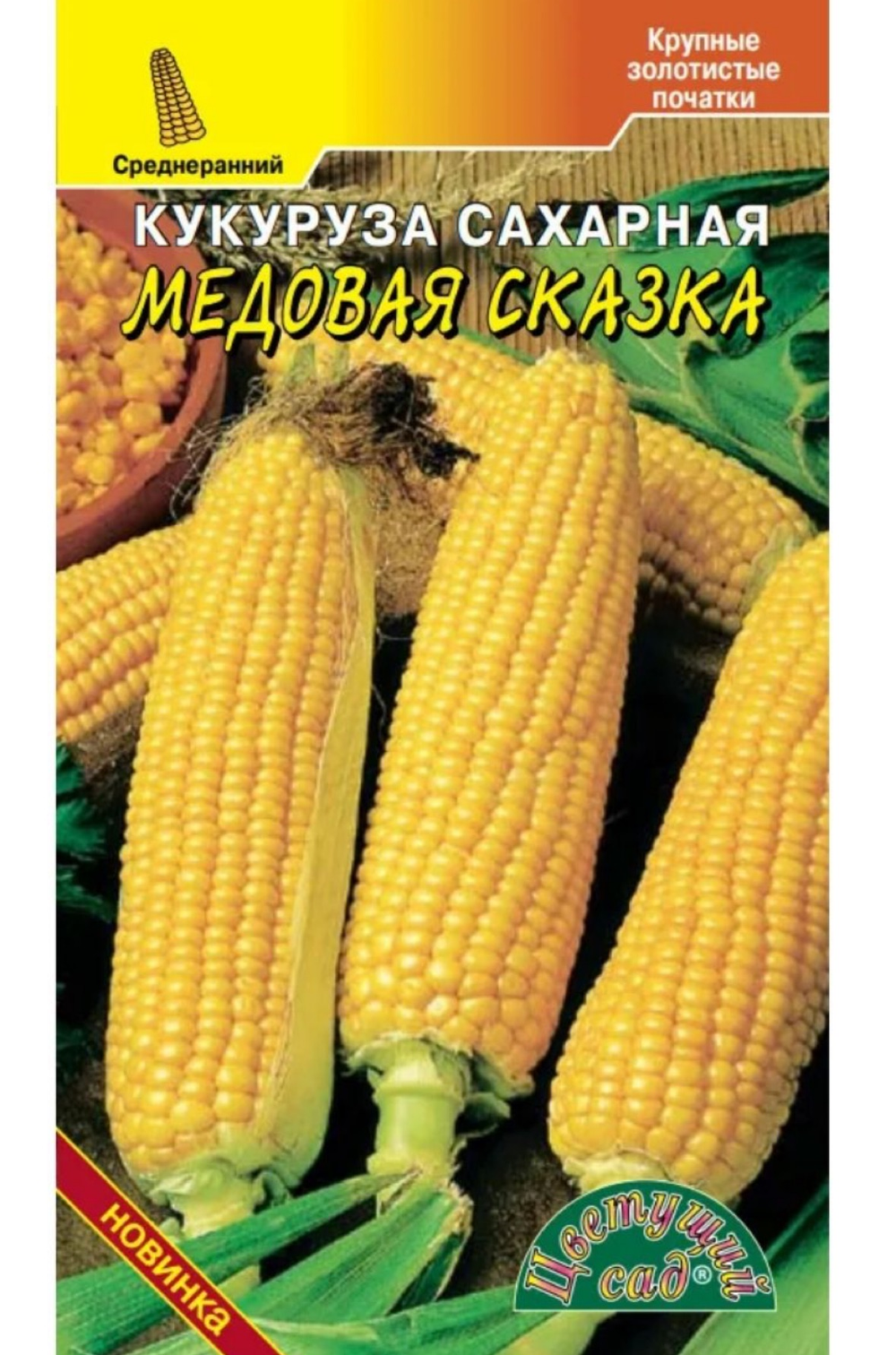 Кукуруза Медовая сказка 3 г СМКУК-07