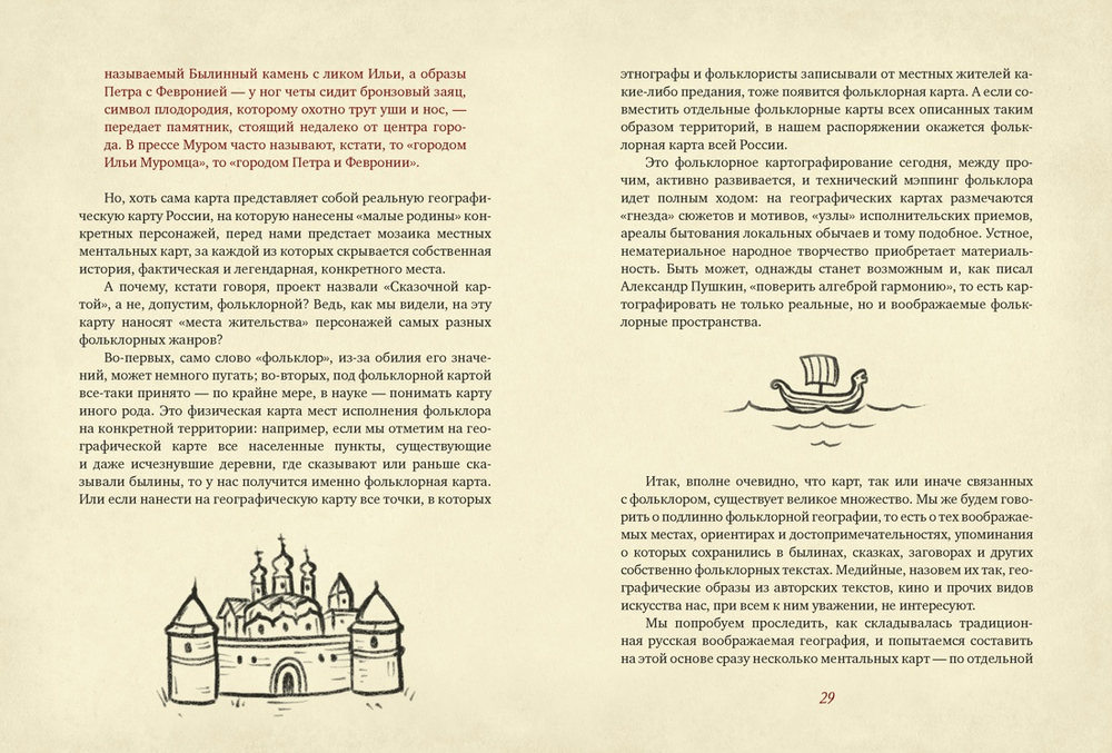 От Лукоморья до Буяна. Атлас русской фольклорной географии