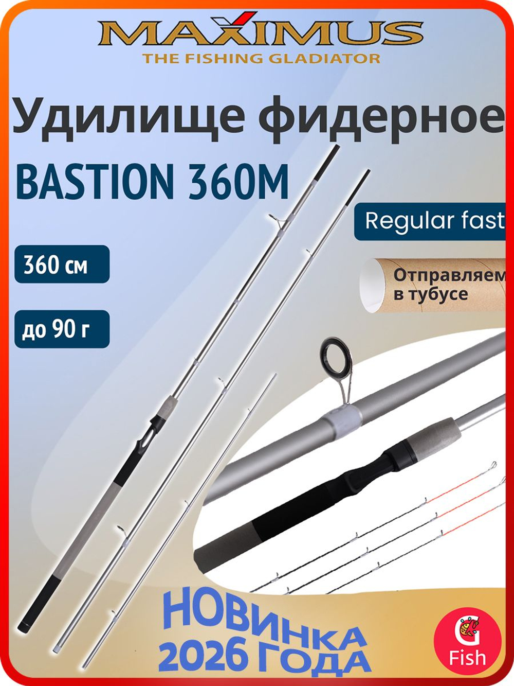 Фидерное удилище Maximus BASTION 360H 3,6m, тест до 120g, для рыбалки (спиннинг/удочка)