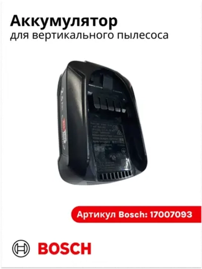 Аккумулятор для пылесоса Bosch (Италия) 17007093 (17004222, PBA 18V 2.5Ah W-B, 5INR19/66)