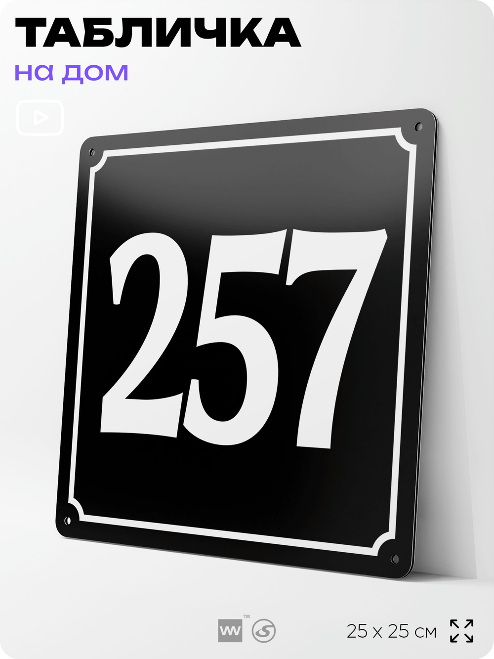 Адресная табличка с номером дома 257, на фасад и забор, черная, 25х25 см, Айдентика Технолоджи