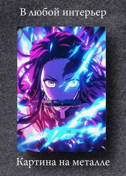 Картина на стену на металле от MetallSubArt "Истребитель демонов" (А4(21*29) / 29 см)