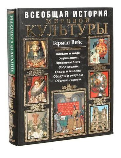 Всеобщая история мировой культуры