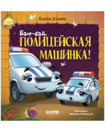 Засыпательные сказки про машинки. Баю-бай, полицейская машинка!