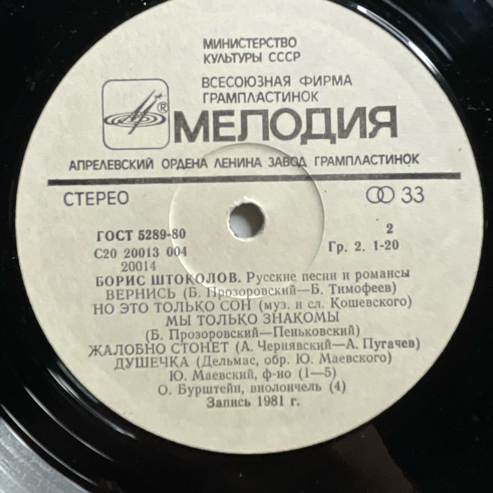 Винтажная виниловая пластинка LP Борис Штоколов, Гори, Гори, Моя Звезда. Русские Песни И Романсы (СССР 1984)
