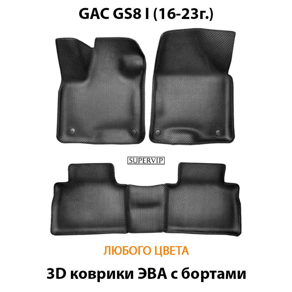 комплект эва ковриков в салон авто для gac gs8 i 16-23г. от supervip