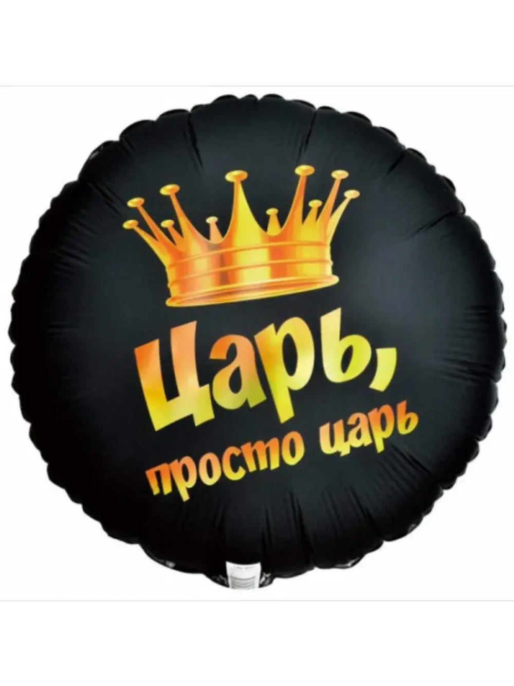 Шар фольгированный Царь
