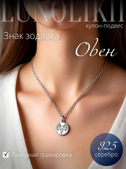 Изображение серебряного кулона подвеса со знаком зодиака Овен лазерная гравировка пример на девушке модели