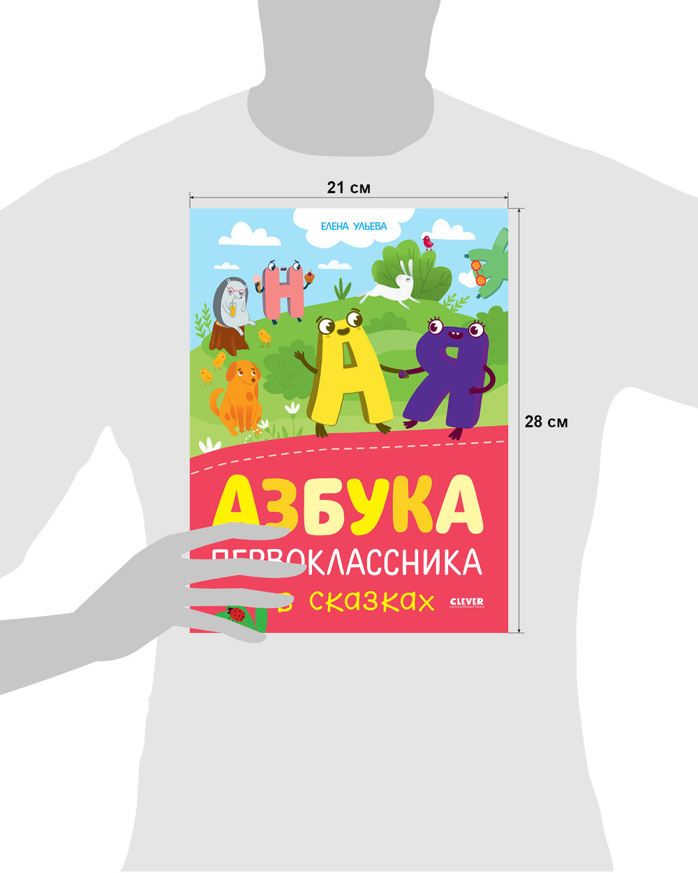 Обучение в сказках. Азбука первоклассника в сказках