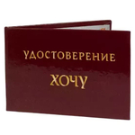 Шуточное удостоверение Хочу