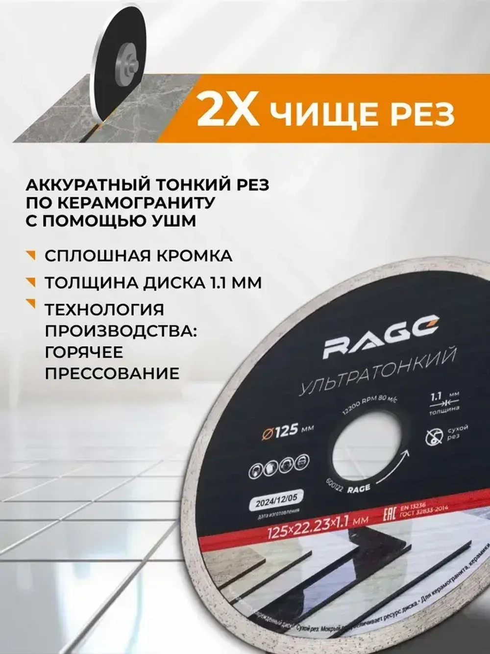 Диск алмазный по керамограниту сплошной ультратонкий 125 мм RAGE