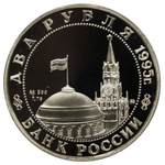 2 рубля 1995 ММД Proof "Парад Победы в Москве (маршал Жуков на Красной площади в Москве)"