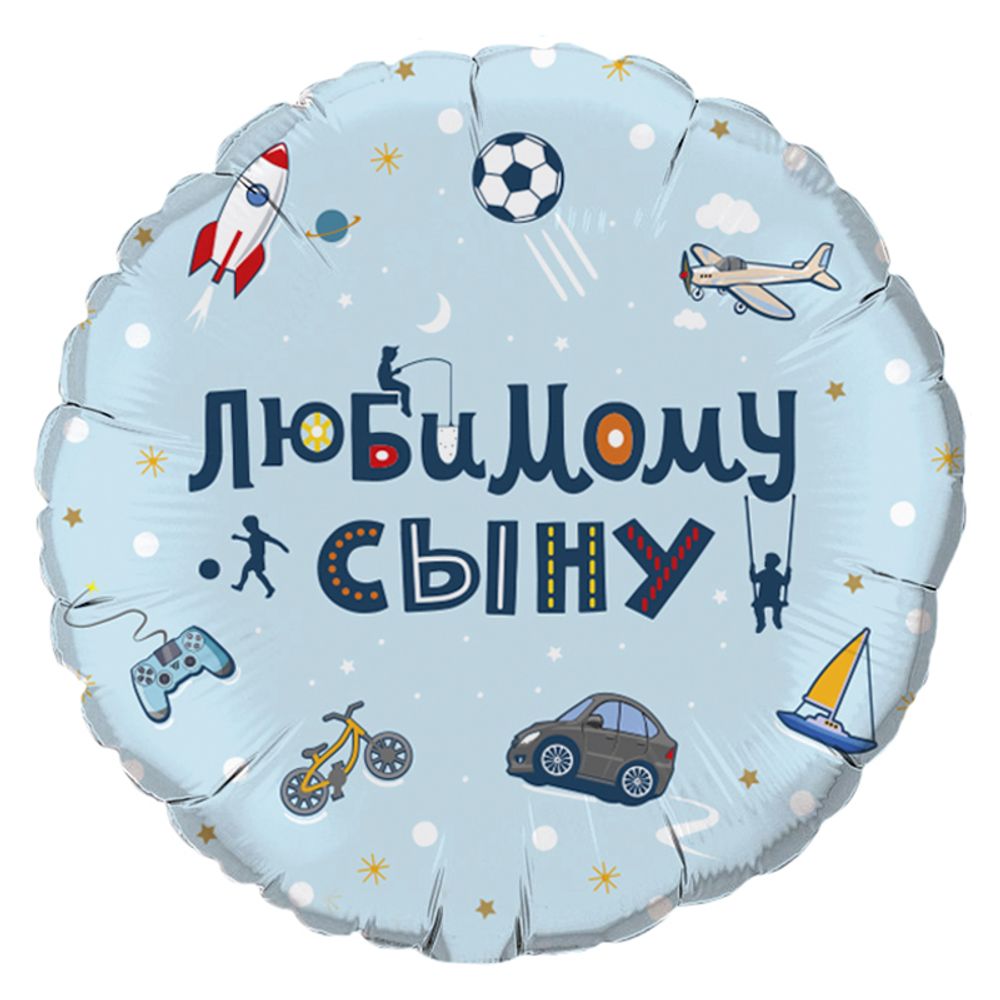 Шар (18''/46 см) Круг, Любимому сыну в упаковке (дизайн ООО БРАВО)