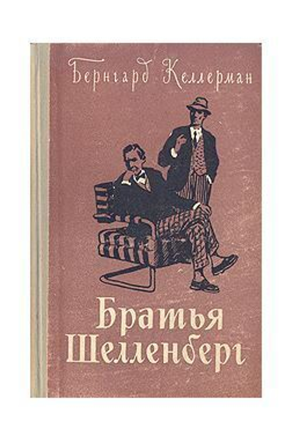 Братья Шелленберг