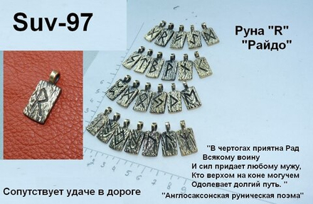 Подвеска. Руна