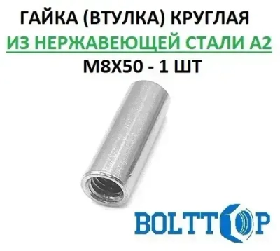 Гайка (втулка) круглая М8х50, АРТ 9070, нержавеющая А2 (AISI 304), 1 шт