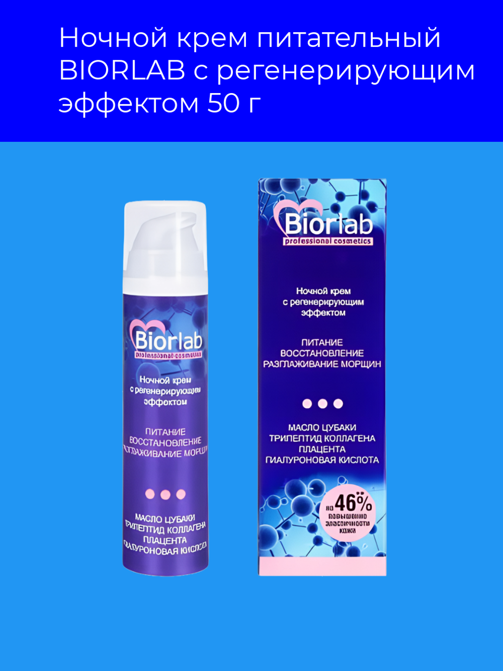 Ночной крем BIORLAB, питательный, регенерирующий эффект, 50 г
