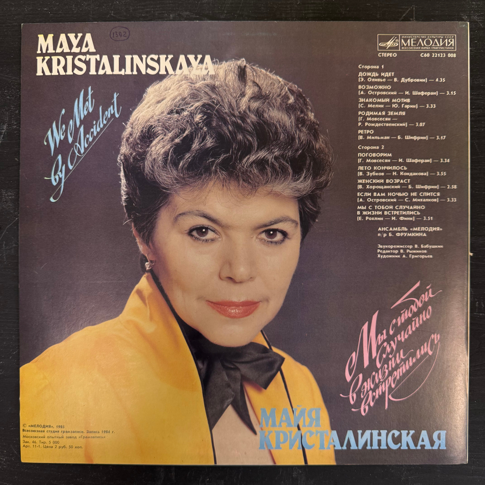 Майя Кристалинская ‎– Мы С Тобой Случайно В Жизни Встретились (СССР 1985г.)