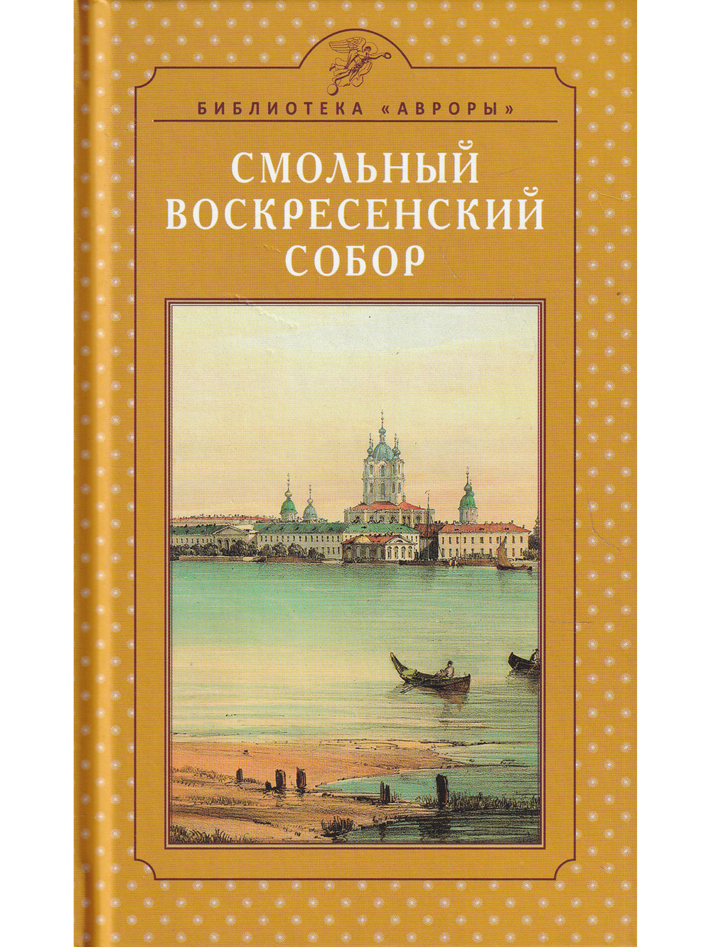 СМОЛЬНЫЙ ВОСКРЕСЕНСКИЙ СОБОР. Архитектура и история