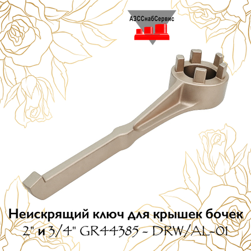 Неискрящий ключ для крышек бочек 2" и 3/4" GR44385 - DRW/AL-01