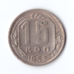 15 копеек 1953 года в блеске XF