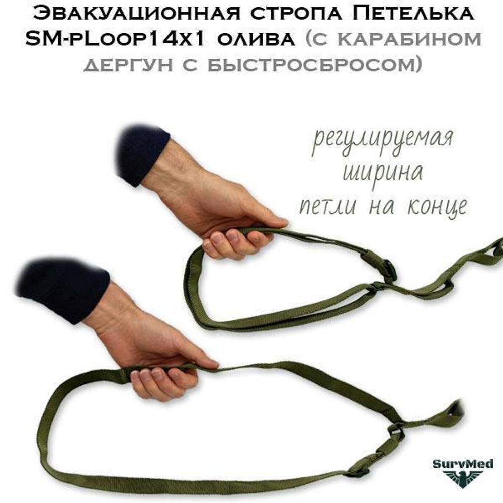 Эвакуационная стропа Петелька SM-pLoop14x1 с карабином дергун с быстросбросом олива