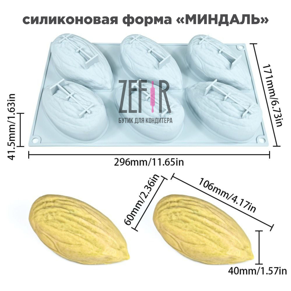 Силиконовая форма "МИНДАЛЬ", Китай