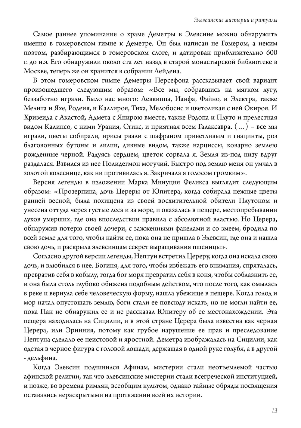 Элевсинские мистерии и ритуалы