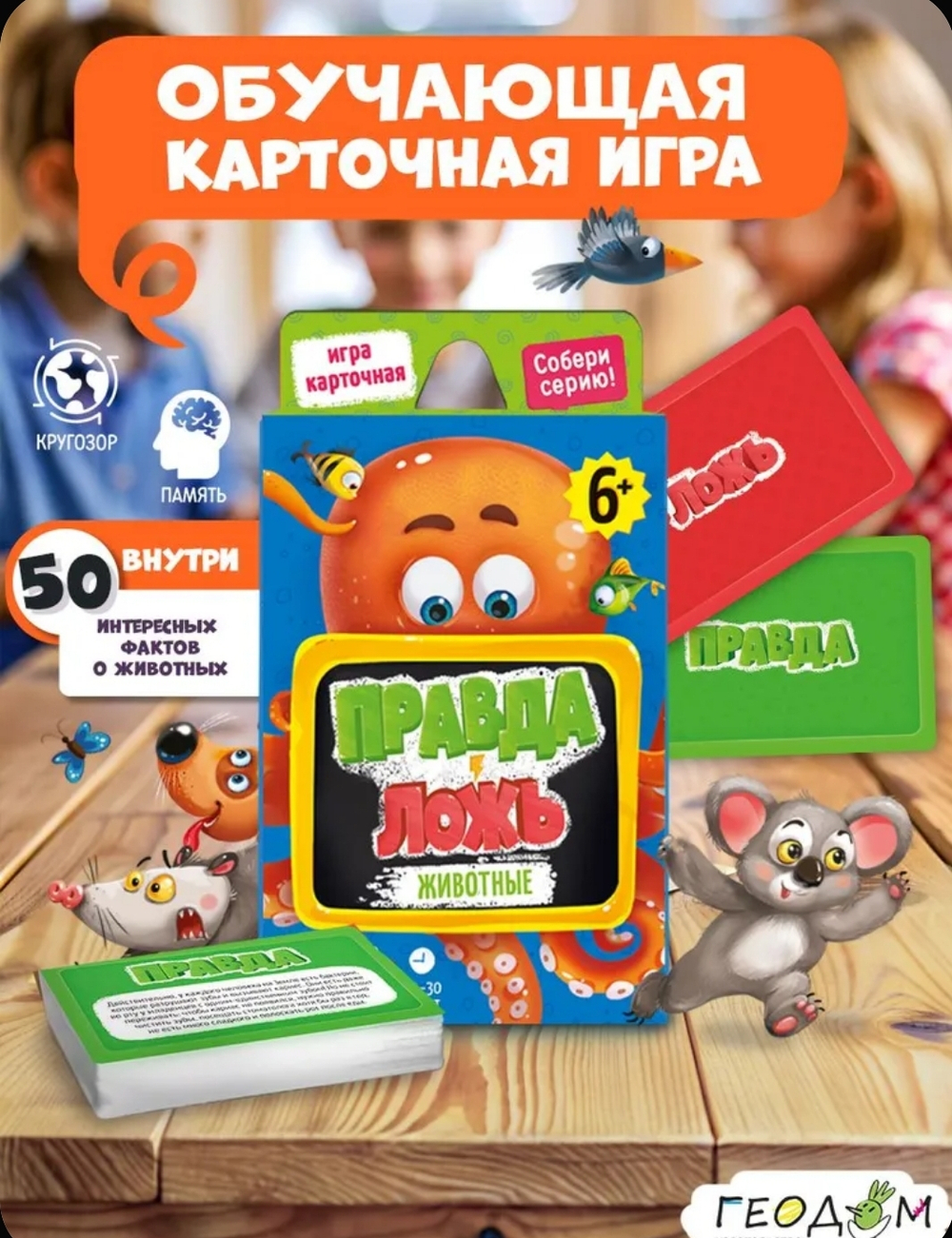 Игра карточная. Серия Правда-ложь. Животные. ГЕОДОМ