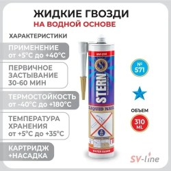 Жидкие гвозди STERN, клей монтажный на водной основе, 310 мл, белый