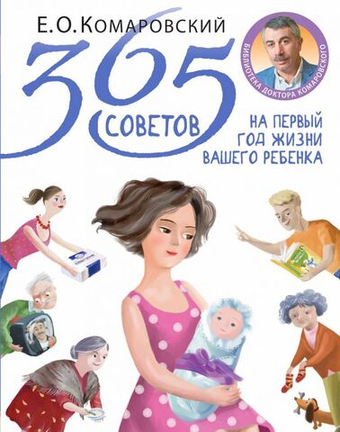 365 советов на первый год жизни вашего ребенка. Евгений Комаровский
