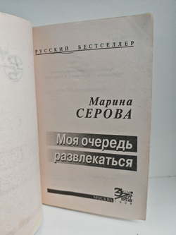 Моя очередь развлекаться