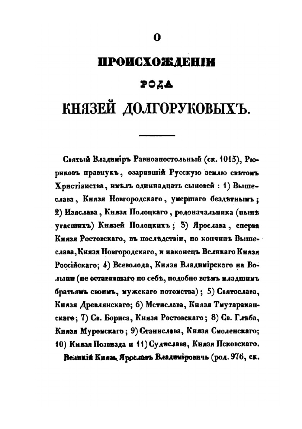 Сказания о роде князей Долгоруковых | П. Долгоруков