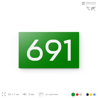 Номер на дверь 691, табличка на дверь для офиса, квартиры, кабинета, аудитории, склада, зеленая 120х70 мм, Айдентика Технолоджи