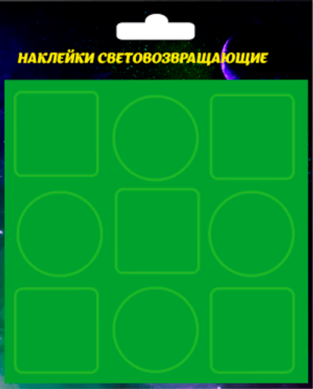 Светоотражающие наклейки без рисунка 9шт, диаметр 3см, зеленые