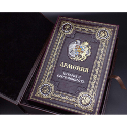 "Армения. История и современность" Книга в кожаной обложке в подарочном коробе