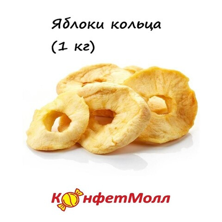 Яблоки кольца (1 кг)