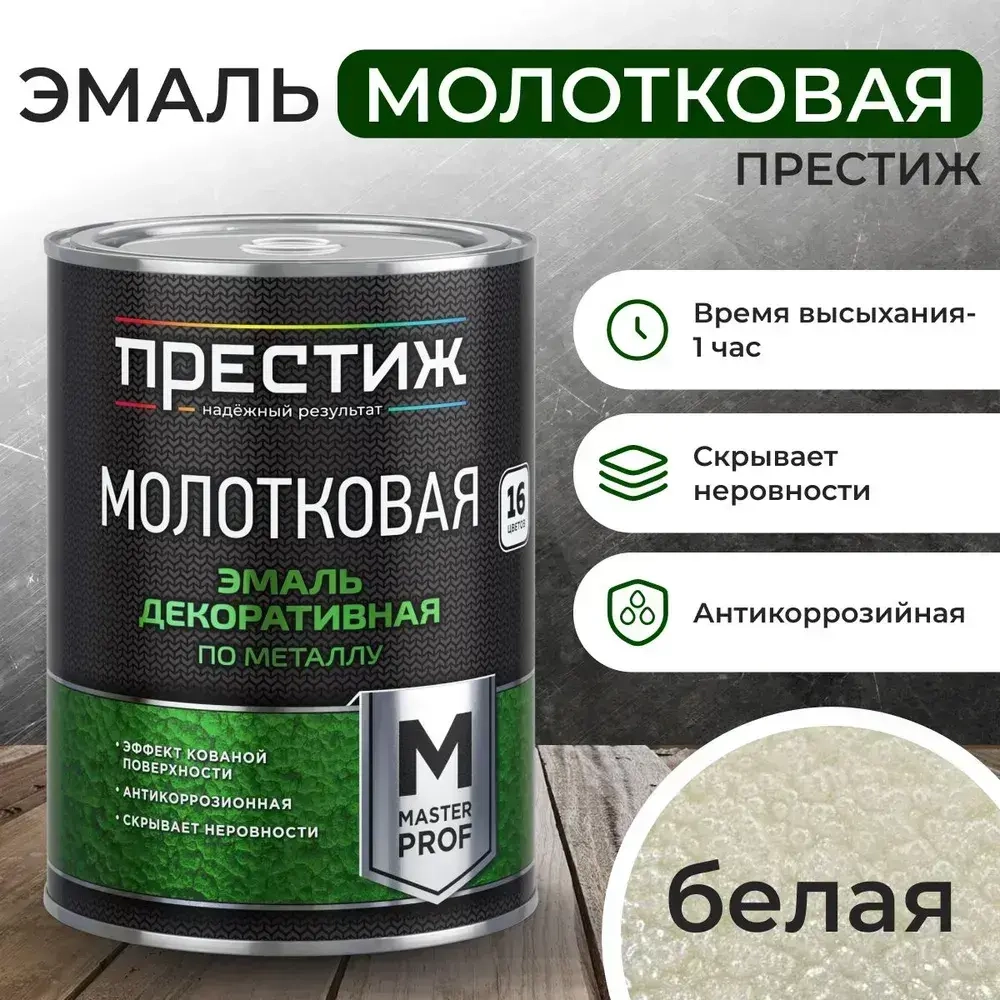 Краска БЕЛАЯ с молотковым эффектом 0.8 л Престиж Мастер. Эмаль декоративная по металлу и дереву