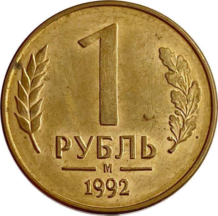 1 рубль 1992 М