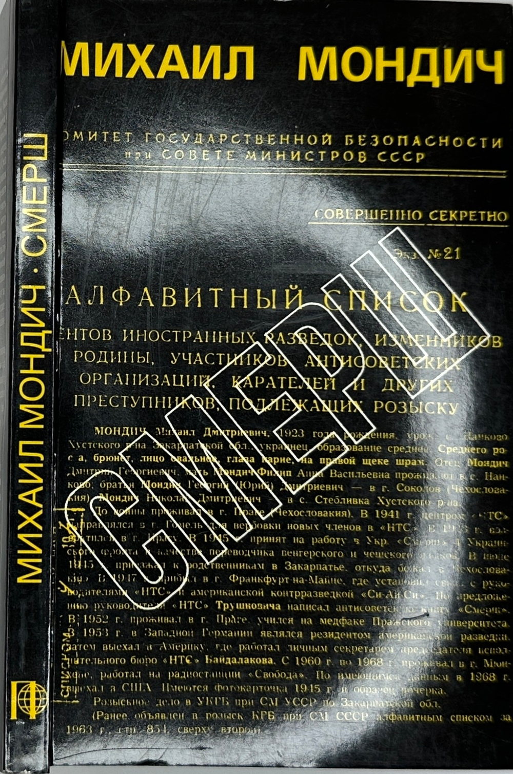 Мондич М. Смерш. Год в стане врага.Франкфурт - на - Майне, Посев, 1984 г.