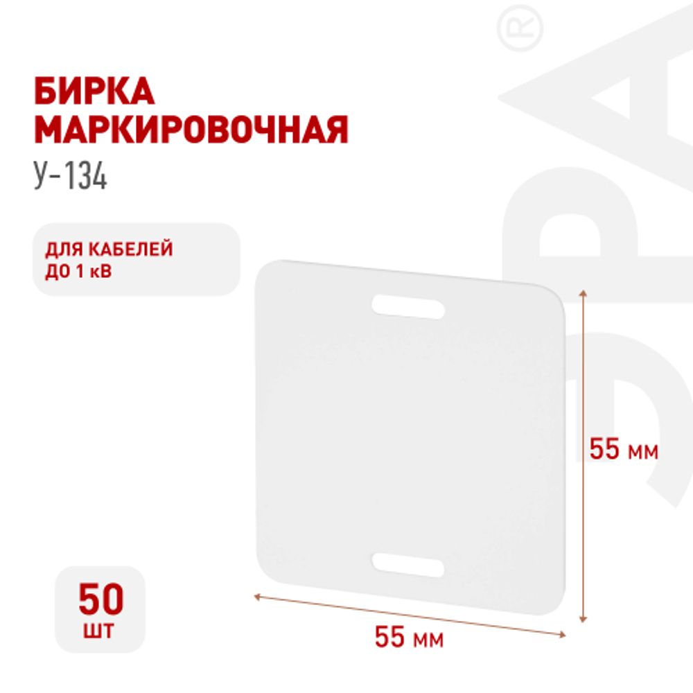 Бирка кабельная маркировочная ЭРА NO-224-604 У134 квадрат 55х55 мм 50 шт | Электротовары