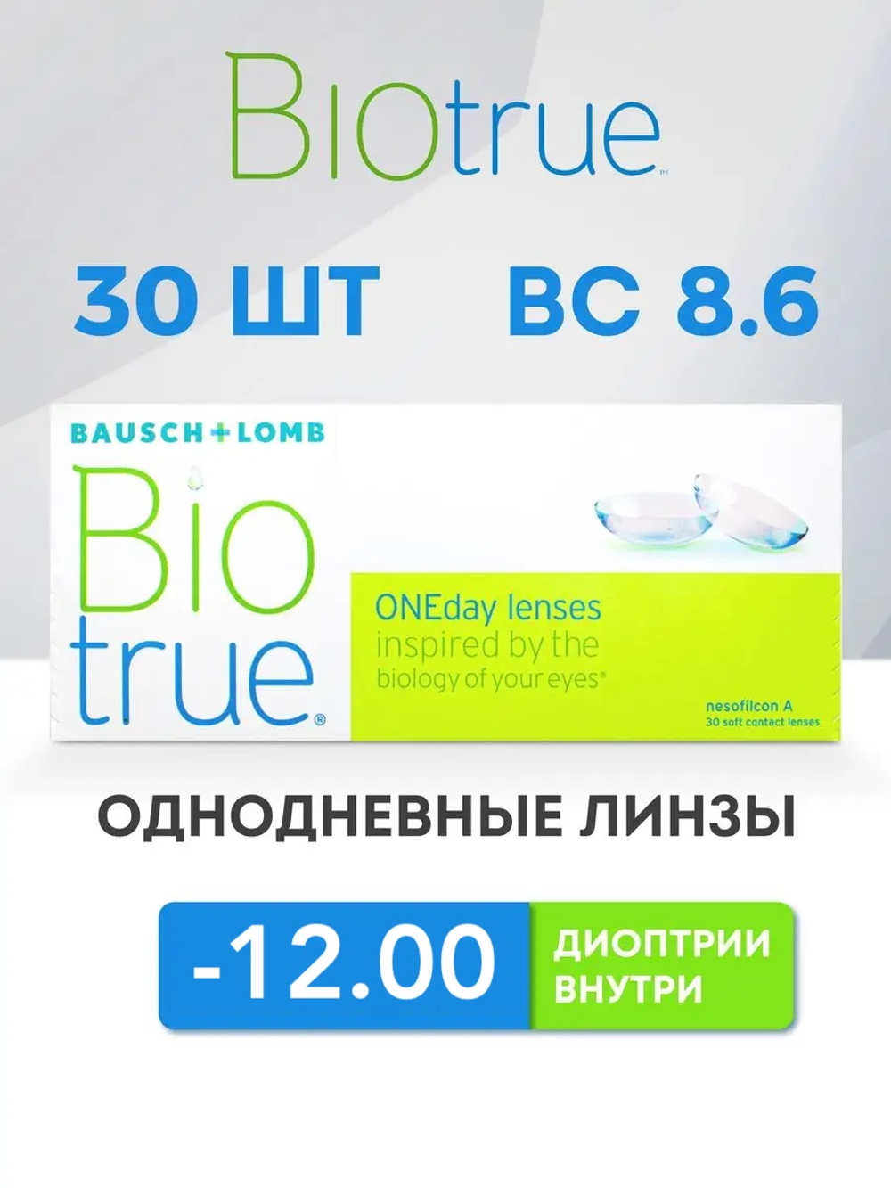 Однодневные контактные линзы Biotrue ONEday (уп. 30 линз)