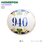 Номер на дверь квартиры 940, для кабинета, офиса, в средиземноморском стиле, шильдик 10 х 7,5 см, белый, Айдентика Технолоджи