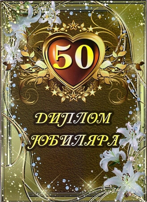 Диплом "Юбиляра 50 лет" A6